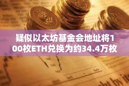 疑似以太坊基金會(huì)地址將100枚ETH兌換為約34.4萬(wàn)枚DAI
