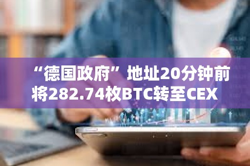 “德國(guó)政府”地址20分鐘前將282.74枚BTC轉(zhuǎn)至CEX