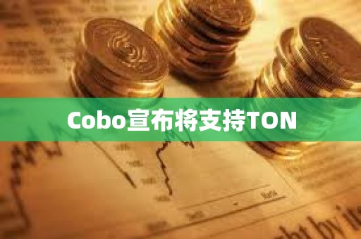Cobo宣布將支持TON