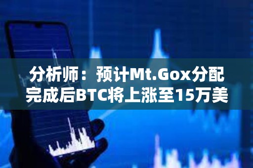 分析師：預(yù)計(jì)Mt.Gox分配完成后BTC將上漲至15萬(wàn)美元