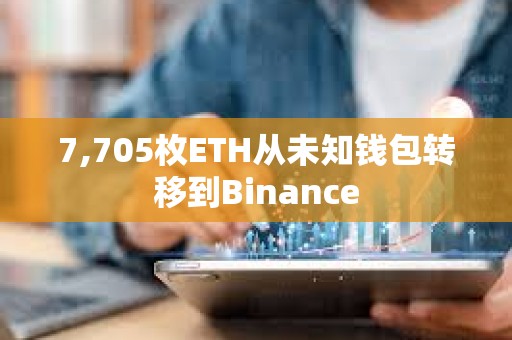 7,705枚ETH從未知錢包轉(zhuǎn)移到Binance