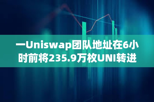 一Uniswap團隊地址在6小時前將235.9萬枚UNI轉進Coinbase Prime