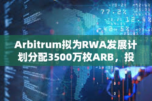 Arbitrum擬為RWA發展計劃分配3500萬枚ARB，投票反對率暫時超76%