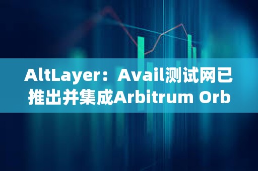AltLayer：Avail測試網已推出并集成Arbitrum Orbit