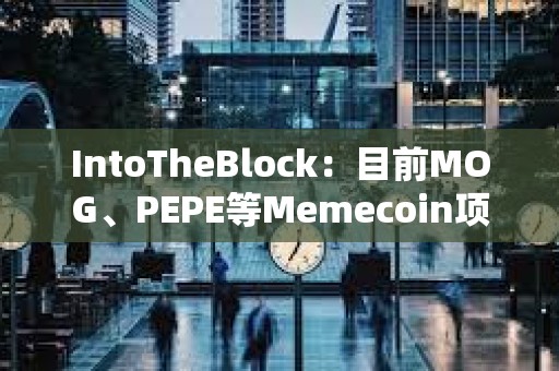 IntoTheBlock：目前MOG、PEPE等Memecoin項目中仍有相當高比例持有者獲利