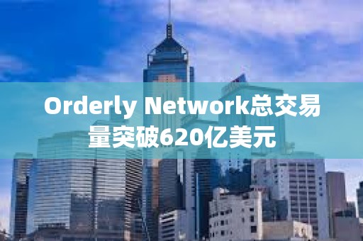 Orderly Network總交易量突破620億美元