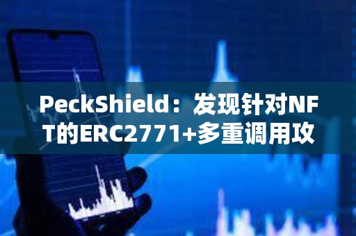 PeckShield：發現針對NFT的ERC2771+多重調用攻擊，已有超200枚NFT被盜