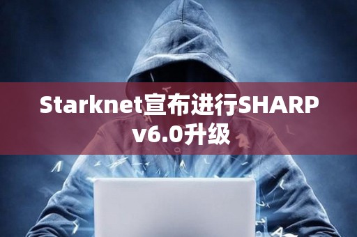Starknet宣布進行SHARP v6.0升級