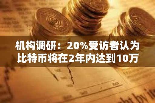 機構調研：20%受訪者認為比特幣將在2年內達到10萬美元