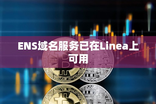 ENS域名服務已在Linea上可用