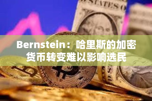 Bernstein：哈里斯的加密貨幣轉變難以影響選民