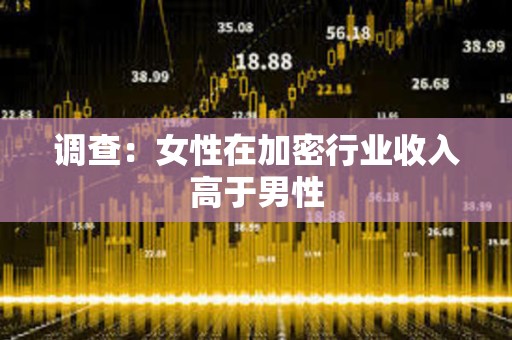 調查：女性在加密行業收入高于男性