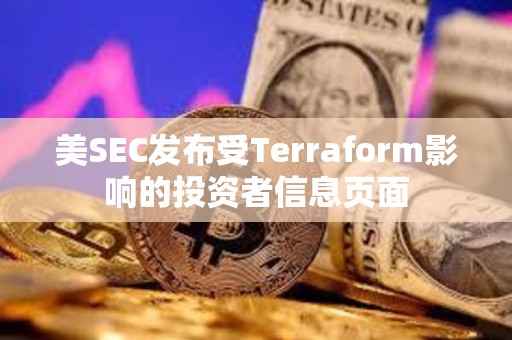 美SEC發布受Terraform影響的投資者信息頁面