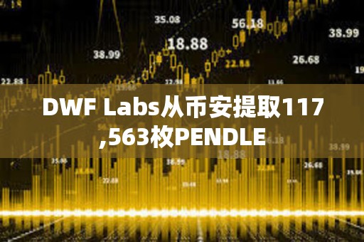 DWF Labs從幣安提取117,563枚PENDLE