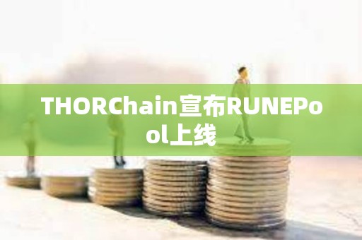 THORChain宣布RUNEPool上線