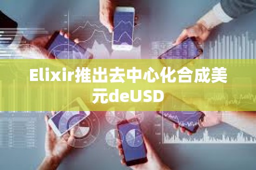 Elixir推出去中心化合成美元deUSD