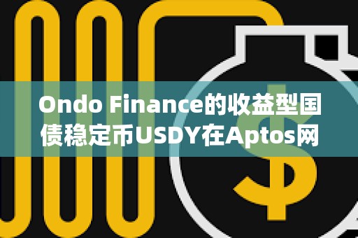 Ondo Finance的收益型國債穩定幣USDY在Aptos網絡上線