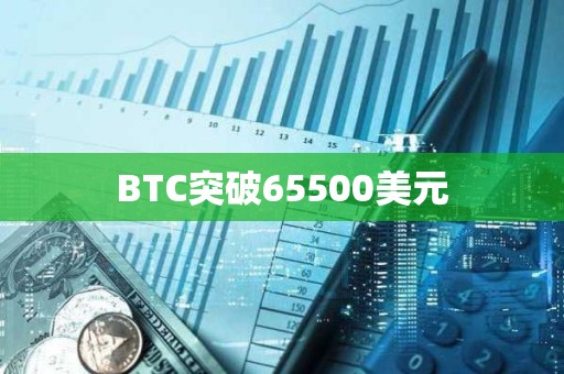 BTC突破65500美元