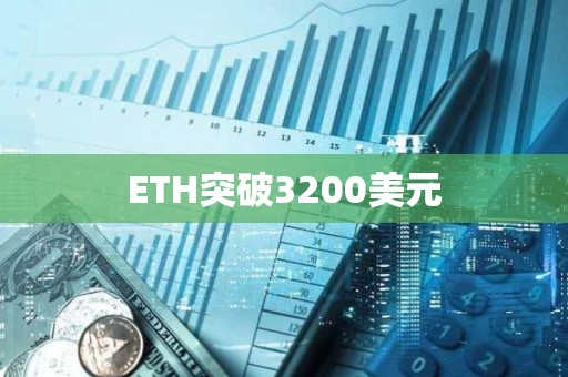 ETH突破3200美元