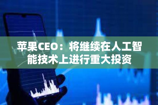 蘋果CEO：將繼續在人工智能技術上進行重大投資