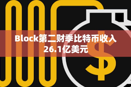 Block第二財季比特幣收入26.1億美元