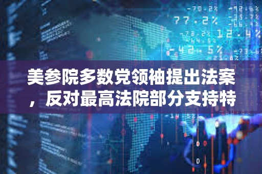 美參院多數黨領袖提出法案，反對最高法院部分支持特朗普豁免權訴求