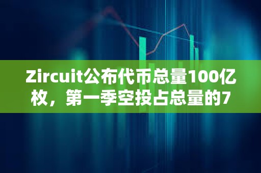 Zircuit公布代幣總量100億枚，第一季空投占總量的7%