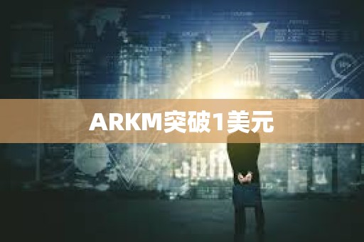 ARKM突破1美元