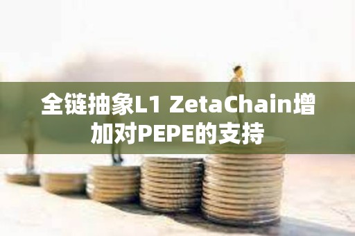 全鏈抽象L1 ZetaChain增加對PEPE的支持