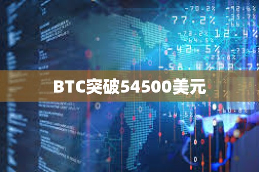 BTC突破54500美元