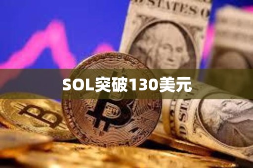 SOL突破130美元
