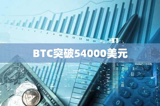 BTC突破54000美元