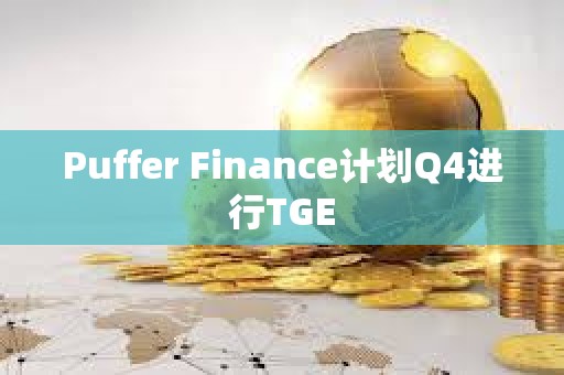 Puffer Finance計劃Q4進行TGE