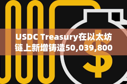 USDC Treasury在以太坊鏈上新增鑄造50,039,800枚USDC