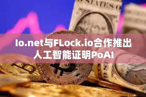 Io.net與FLock.io合作推出人工智能證明PoAI