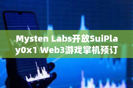 Mysten Labs開放SuiPlay0x1 Web3游戲掌機預訂