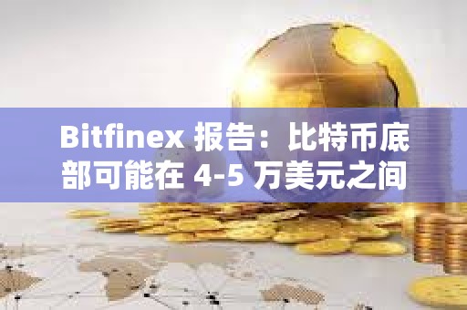 Bitfinex 報告：比特幣底部可能在 4-5 萬美元之間