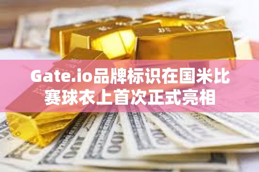 Gate.io品牌標識在國米比賽球衣上首次正式亮相