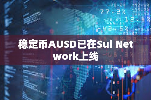 穩定幣AUSD已在Sui Network上線