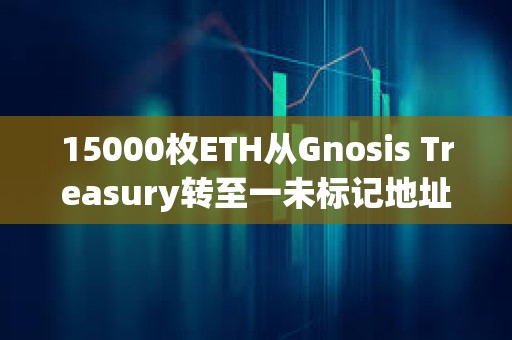 15000枚ETH從Gnosis Treasury轉至一未標記地址