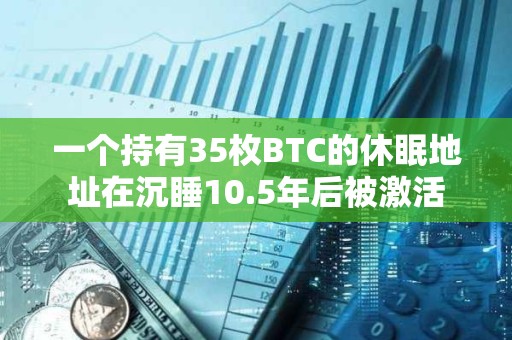 一個持有35枚BTC的休眠地址在沉睡10.5年后被激活