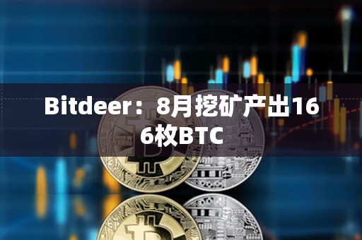 Bitdeer：8月挖礦產出166枚BTC