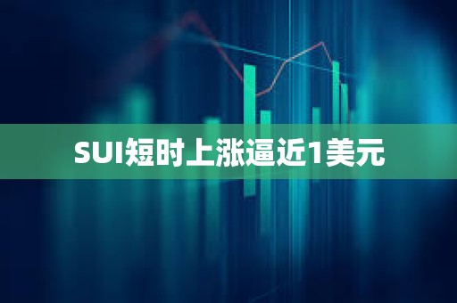 SUI短時(shí)上漲逼近1美元