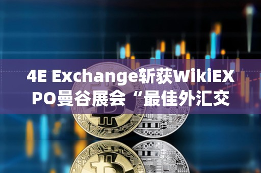 4E Exchange斬獲WikiEXPO曼谷展會(huì)“最佳外匯交易平臺(tái)”獎(jiǎng)