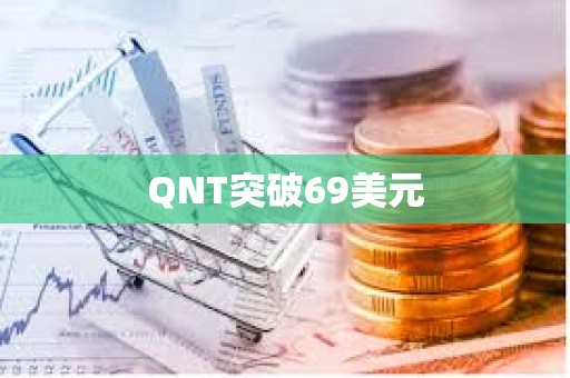 QNT突破69美元
