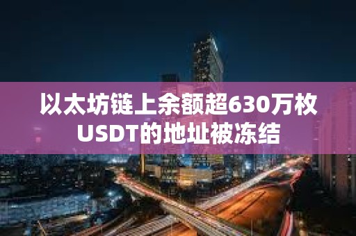 以太坊鏈上余額超630萬枚USDT的地址被凍結