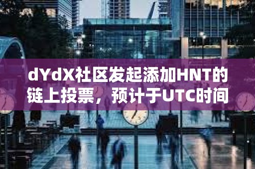dYdX社區發起添加HNT的鏈上投票，預計于UTC時間9月10日結束