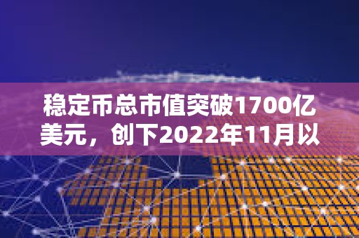 穩定幣總市值突破1700億美元，創下2022年11月以來新高