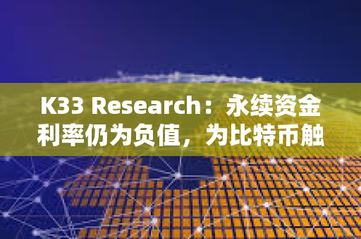 K33 Research：永續資金利率仍為負值，為比特幣觸底信號