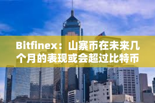 Bitfinex：山寨幣在未來幾個月的表現或會超過比特幣